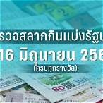 ตรวจผลสลาก16/2/66