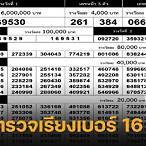 ตรวจผลสลาก16/8/64